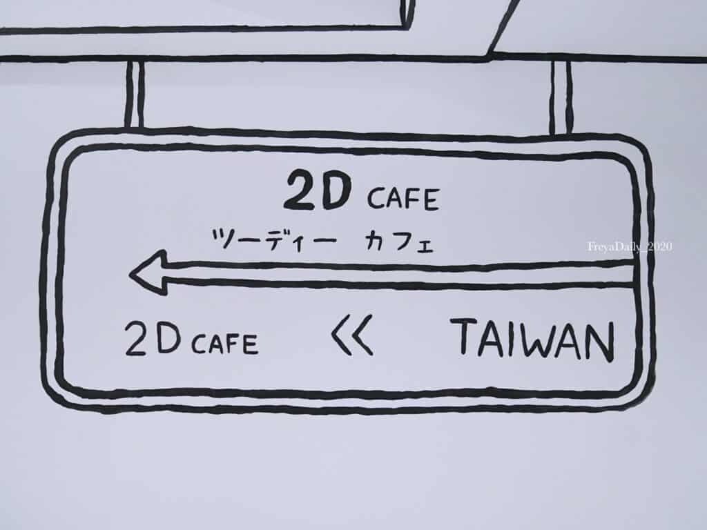 2024 2020, May│2D cafe Taiwan│走吧台北哪裡吃美食：師大商圈 台北必去 網美必拍IG人氣咖啡廳 手繪漫畫二次元空間