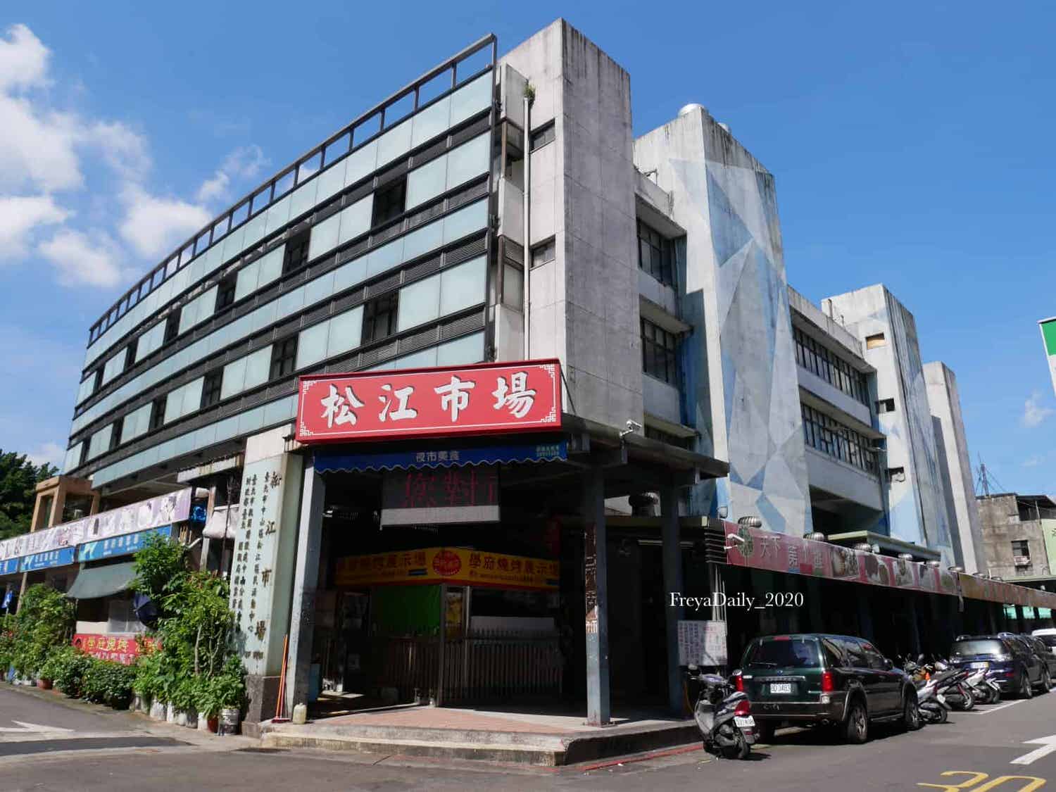 2020, May│珍育魯味放山雞│走吧台北哪裡吃美食:中山區 隱藏松江市場超好吃放山雞 讓人上癮的宜蘭美食 甘蔗雞推薦 - 第1張圖