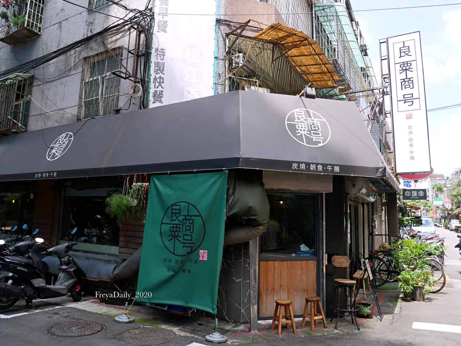 2020, June│良粟商號│ 走吧台北哪裡吃美食:中山區 好吃半熟蛋碳烤吐司 炭燒肉蛋吐司推薦 內含菜單 - 第1張圖