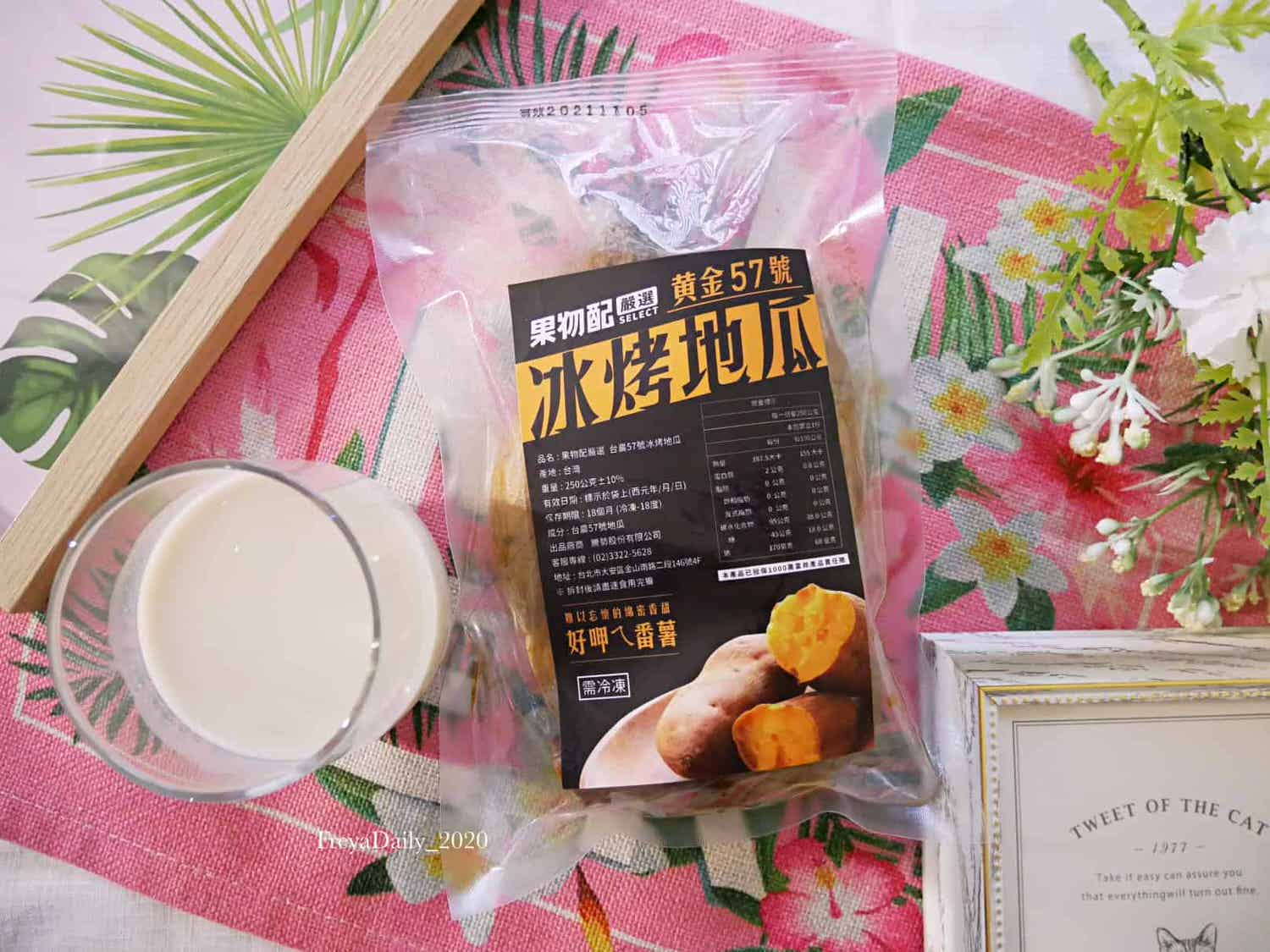 2020, June│果物配 完熟冰烤地瓜│網購買什麼:團購美食 幫助消化 懶人必備低GI減脂好物 - 第3張圖 果物配冰烤地瓜
