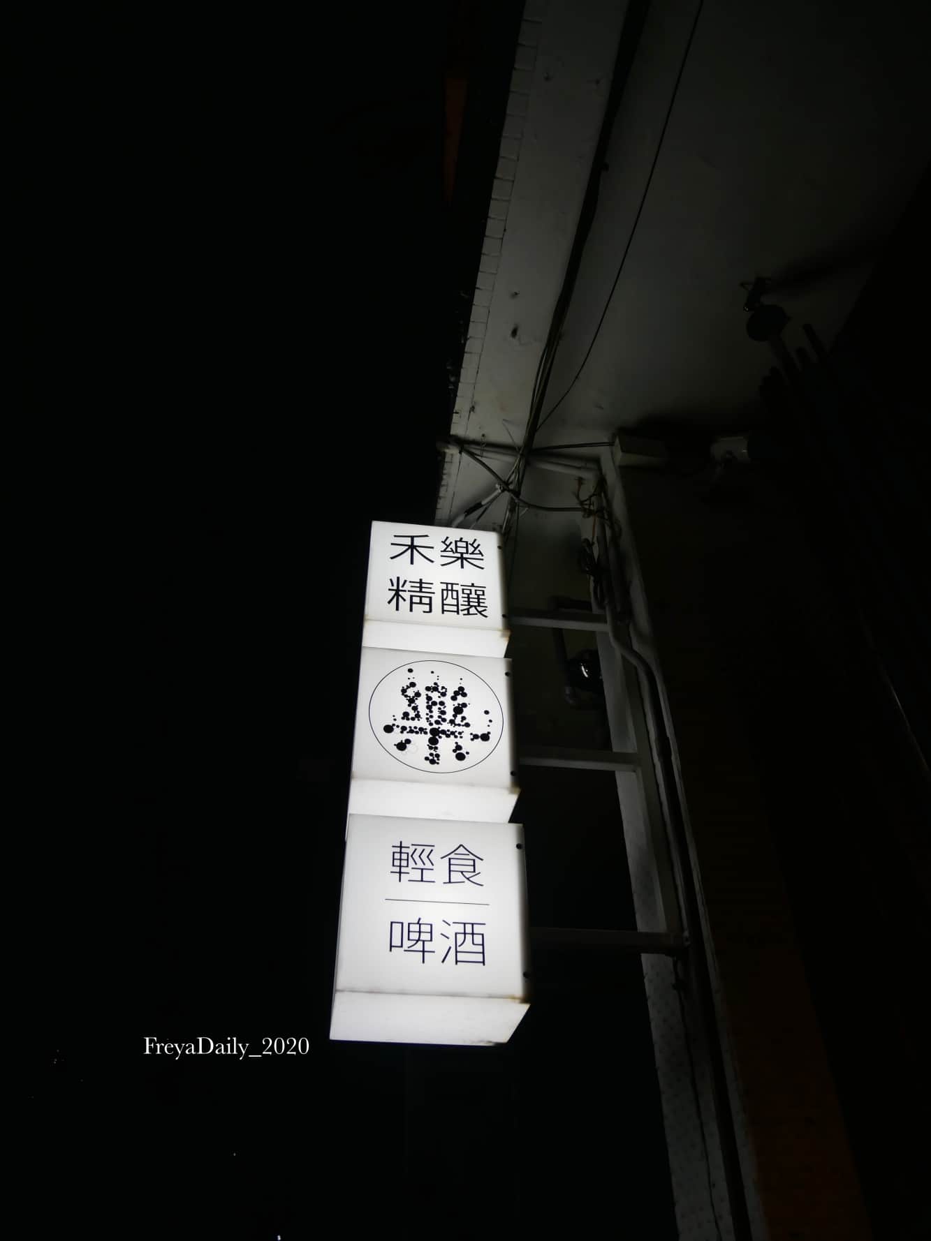2020, June│禾樂精釀 精釀啤酒專賣店│台中精釀啤酒手工啤酒推薦 台中暢飲聚會推薦│走吧台中哪裡吃美食 - 第1張圖