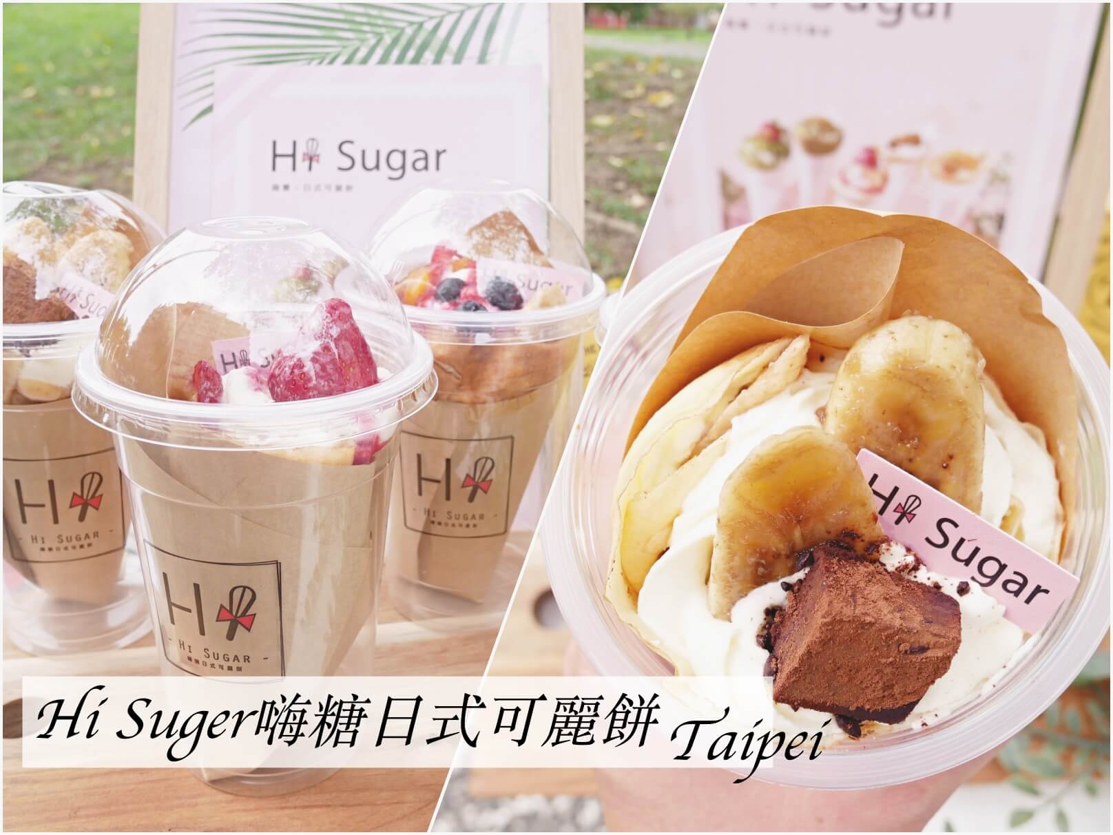 HiSuger嗨糖日式可麗餅
