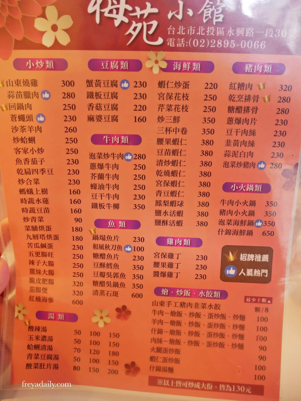 台北 梅苑小館 │ 北投在地30年餐廳 招牌山東燒雞 北投聚餐推薦 - 第4張圖 台北美食 北投梅苑小館 山東料理 菜單