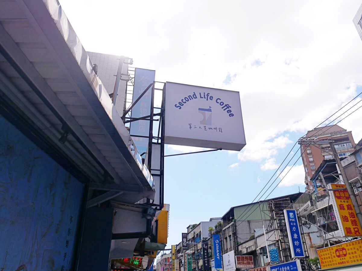 2021, Sep │ 芝山天母 Second Life Coffee 第二人生咖啡館 │ 天母不限時咖啡廳 必吃早午餐 嚴選高品質咖啡 - 第1張圖