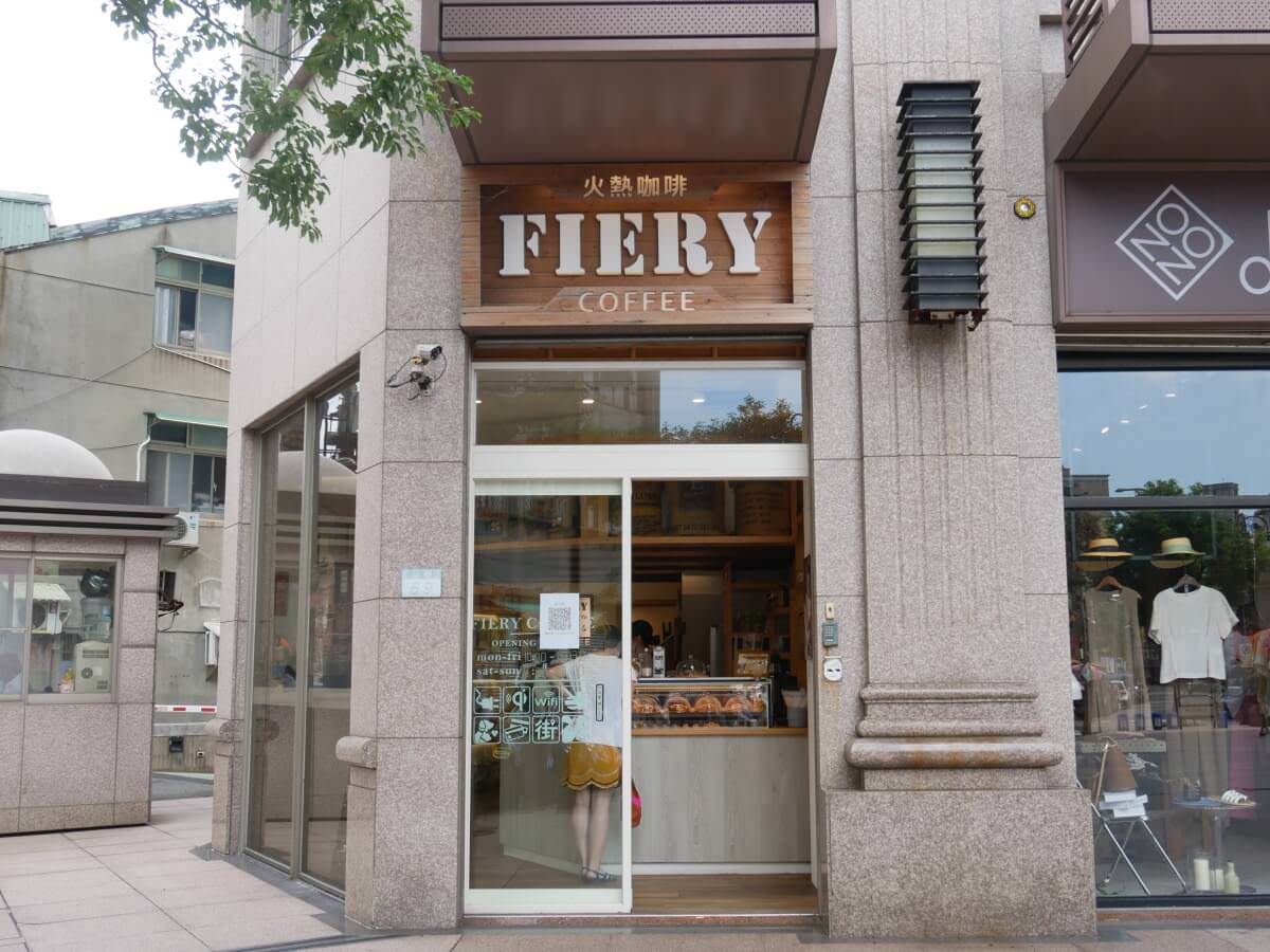 2021, Sep │ 北投 火熱咖啡 FIERY COFFEE 北投店│ 北投唯一 單品咖啡配上冰火菠蘿油 - 第1張圖