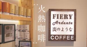 北投咖啡廳推薦 火熱咖啡FIERY COFFEE