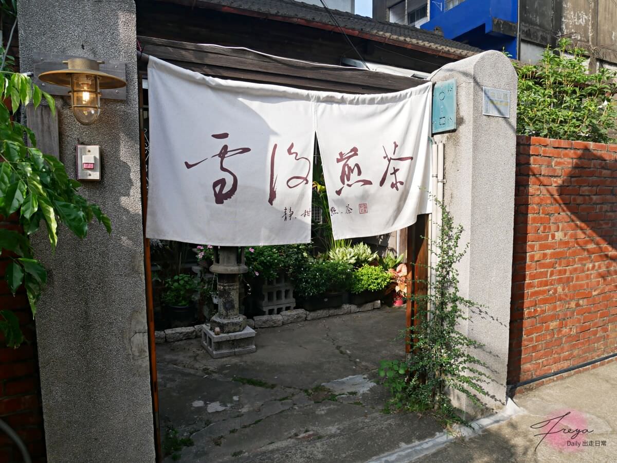 嘉義 雪後煎茶1994 │ 80年日式老宅預約制茶屋 嘉義手工甜點