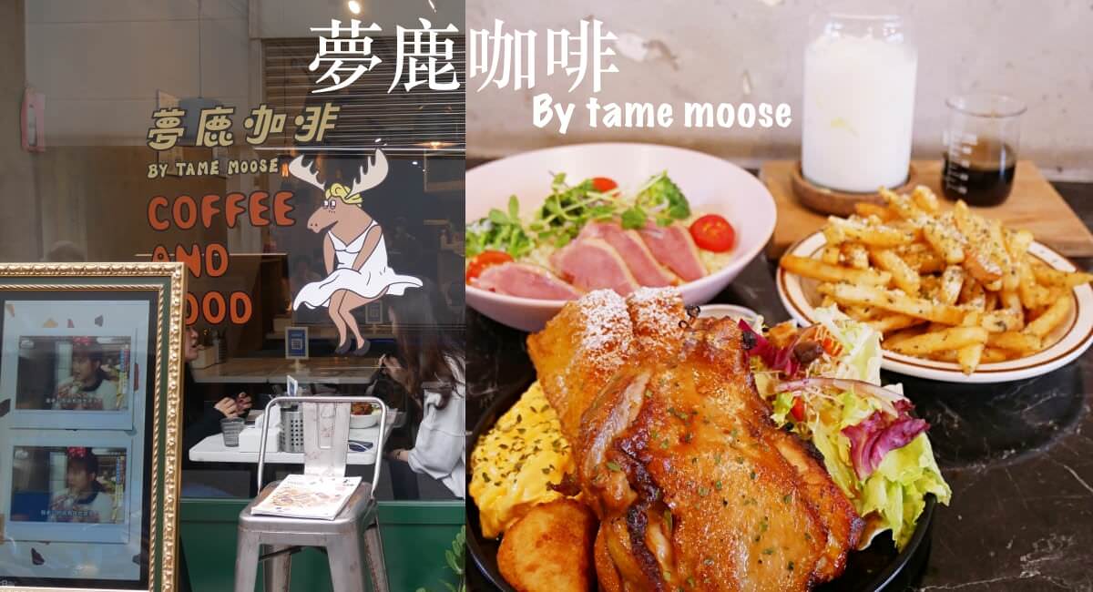2024 台北 夢鹿咖啡 by tame moose │特色咖啡好吃又好拍 中山區創意料理推薦