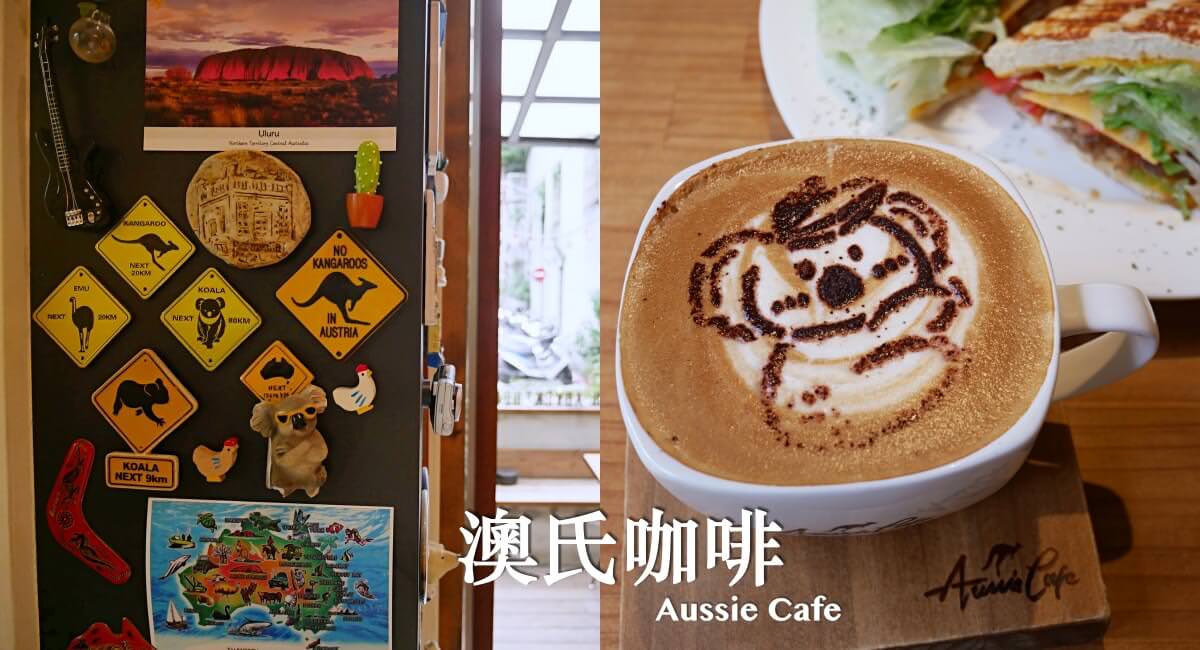 2024 台北 澳氏咖啡 Aussie Cafe │ 暢聊澳洲打工回憶 吃一口來自澳洲的美味