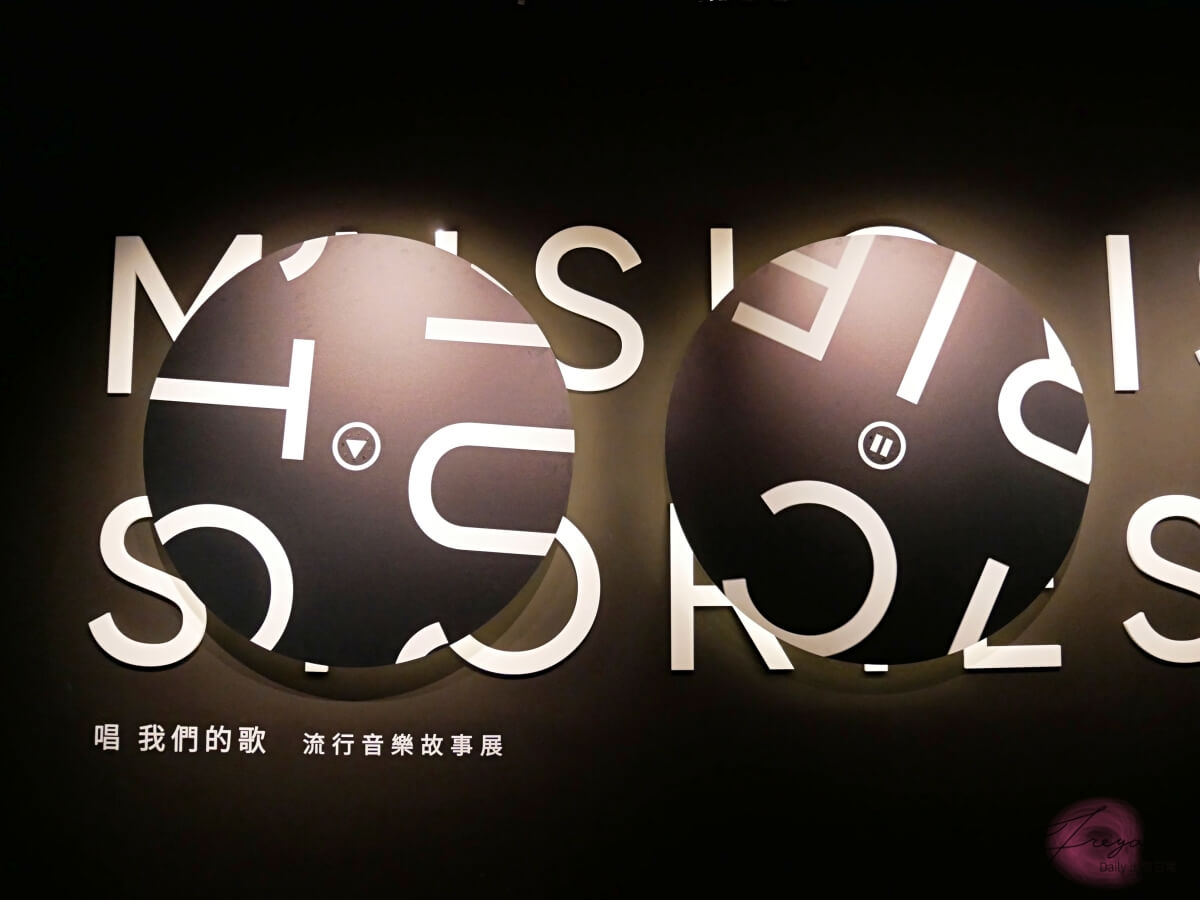唱我們的歌 流行音樂故事展 │一起走入臺灣流行音樂的時光長廊 - 第3張圖
