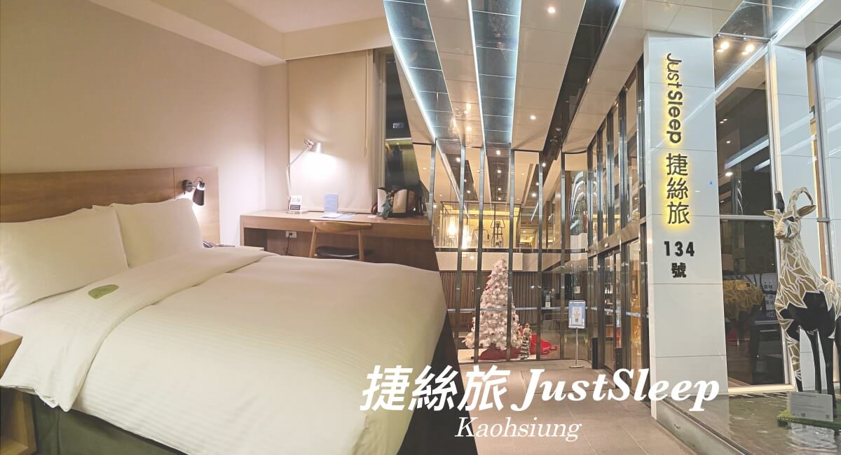 高雄住宿推薦 高雄捷絲旅