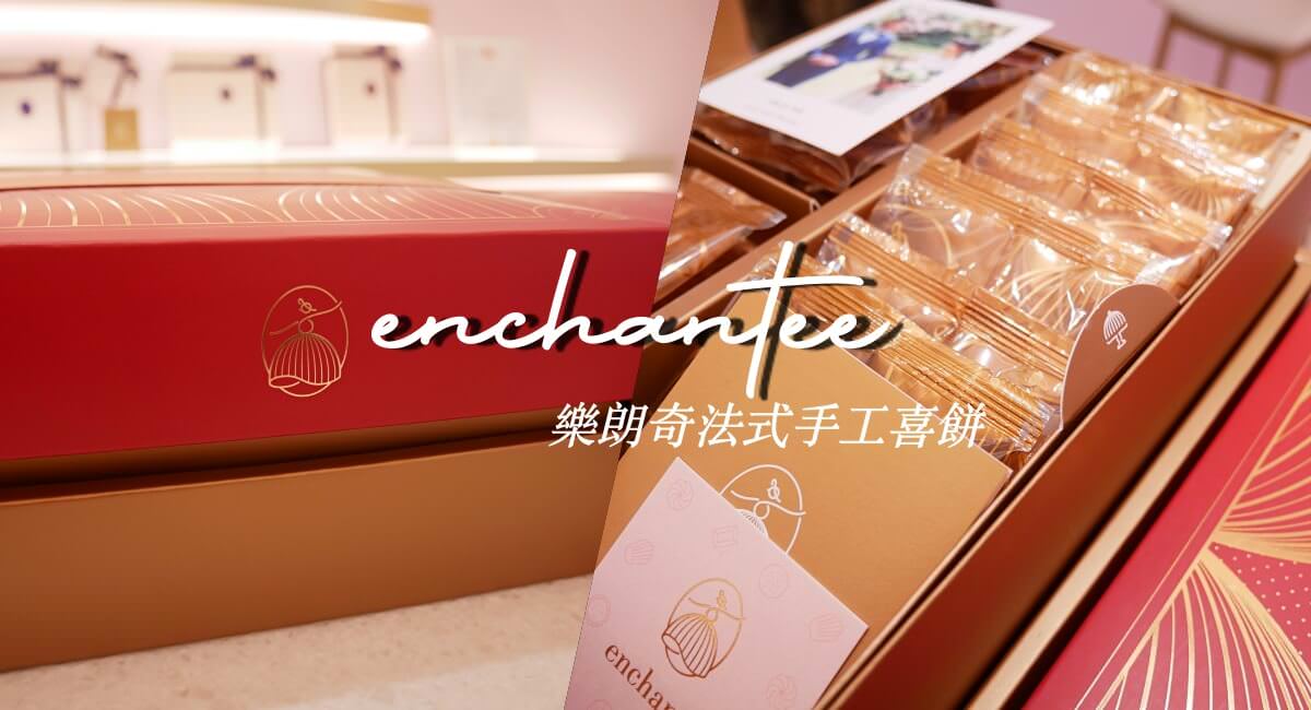 喜餅推薦 樂朗奇法式手工喜餅 婚禮籌備