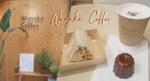 松山區咖啡廳推薦 Wanaka coffee 台北咖啡廳