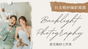 台北婚紗攝影推薦 逆光婚紗工作室 婚紗攝影 道具準備