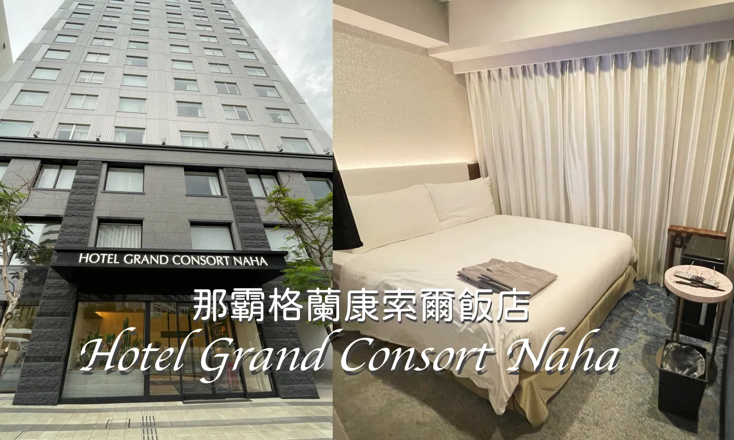 沖繩住宿推薦 Hotel Grand Consort Naha 那霸格蘭康索爾飯店 沖繩飯店