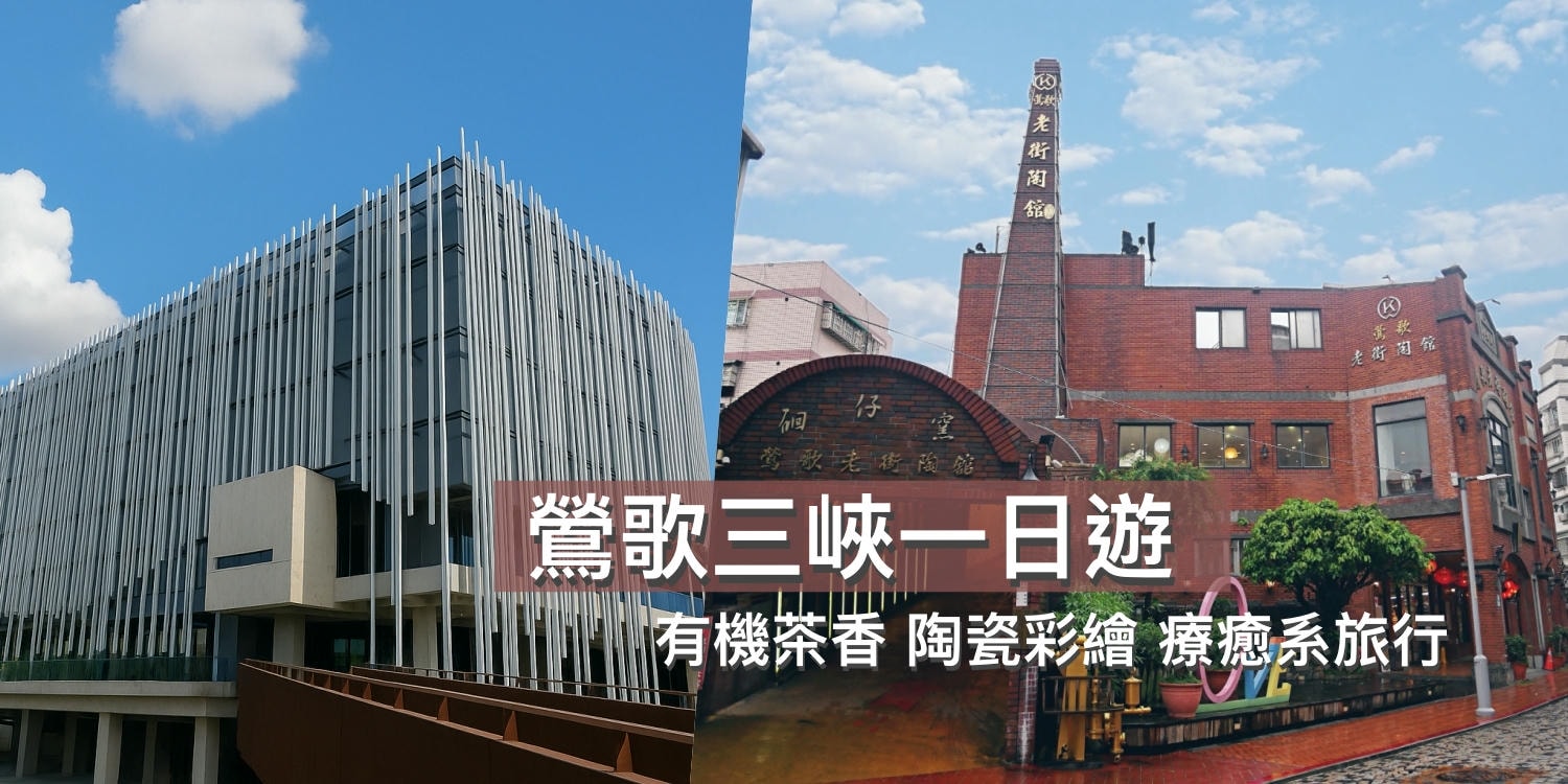 鶯歌三峽一日遊 │週末小旅行 新北美術館 療癒系手作行程推薦